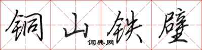 田英章銅山鐵壁行書怎么寫