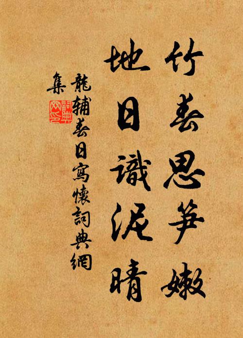 殘春杜陵雨，不恨濕貂裘 詩詞名句