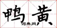 周炳元鴨黃楷書怎么寫