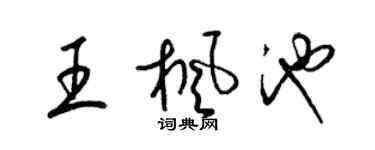 梁錦英王楓池草書個性簽名怎么寫