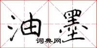 侯登峰油墨楷書怎么寫