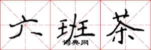 侯登峰六班茶楷書怎么寫