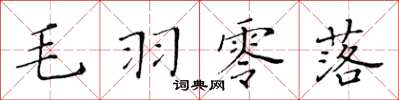 黃華生毛羽零落楷書怎么寫