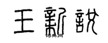曾慶福王新悅篆書個性簽名怎么寫