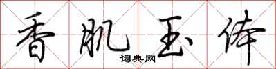 荊霄鵬香肌玉體行書怎么寫