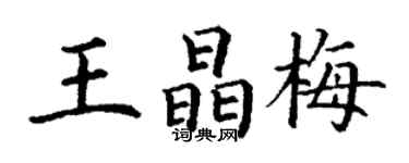 丁謙王晶梅楷書個性簽名怎么寫