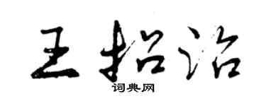 曾慶福王招治行書個性簽名怎么寫