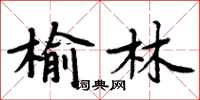 周炳元榆林楷書怎么寫