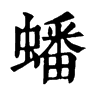 𥫷在康熙字典中的解釋_𥫷康熙字典