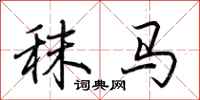 荊霄鵬秣馬行書怎么寫