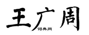 翁闓運王廣周楷書個性簽名怎么寫