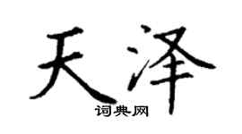 丁謙天澤楷書個性簽名怎么寫