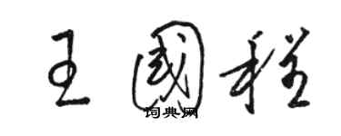 駱恆光王國程草書個性簽名怎么寫