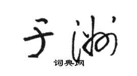 駱恆光於洲草書個性簽名怎么寫