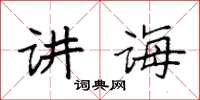 袁強講誨楷書怎么寫