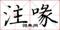 丁謙注喙楷書怎么寫