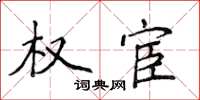 侯登峰權宦楷書怎么寫