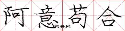 龐中華阿意苟合楷書怎么寫