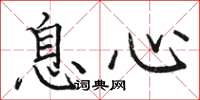 駱恆光息心楷書怎么寫