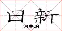 范連陞日新隸書怎么寫