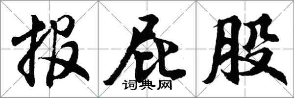 胡問遂報屁股行書怎么寫