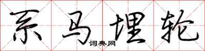 荊霄鵬系馬埋輪行書怎么寫
