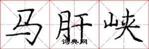龐中華馬肝峽楷書怎么寫