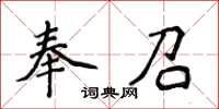 侯登峰奉召楷書怎么寫