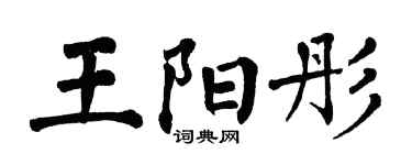 翁闓運王陽彤楷書個性簽名怎么寫