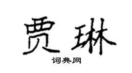 袁強賈琳楷書個性簽名怎么寫