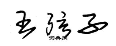 朱錫榮王弦子草書個性簽名怎么寫