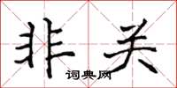 侯登峰非關楷書怎么寫