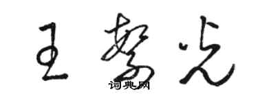 駱恆光王繁光草書個性簽名怎么寫