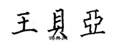 何伯昌王貝亞楷書個性簽名怎么寫