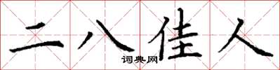 丁謙二八佳人楷書怎么寫