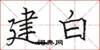 駱恆光建白楷書怎么寫