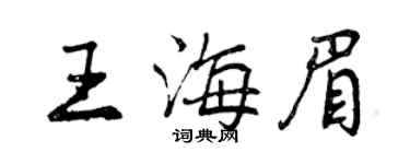 曾慶福王海眉行書個性簽名怎么寫