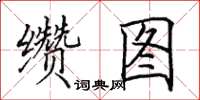 田英章纘圖楷書怎么寫