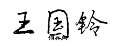 曾慶福王國鈴行書個性簽名怎么寫