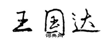 曾慶福王國達行書個性簽名怎么寫