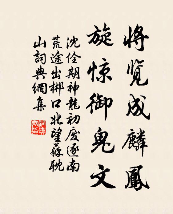 經文華貫行，破有作法王 詩詞名句