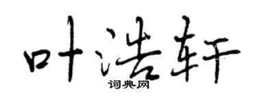 曾慶福葉浩軒行書個性簽名怎么寫