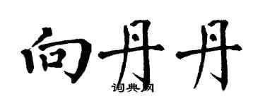 翁闓運向丹丹楷書個性簽名怎么寫