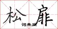 侯登峰松扉楷書怎么寫