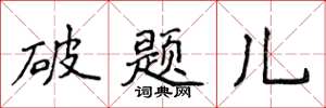 侯登峰破題兒楷書怎么寫