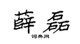 袁強薛磊楷書個性簽名怎么寫