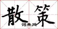 周炳元散策楷書怎么寫