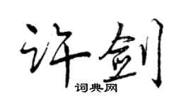 曾慶福許劍行書個性簽名怎么寫
