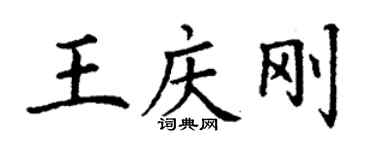 丁謙王慶剛楷書個性簽名怎么寫