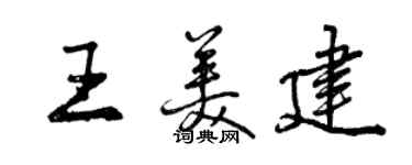 曾慶福王美建行書個性簽名怎么寫